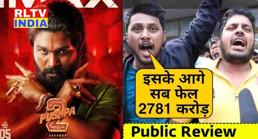 Pushpa 2 Movie Review: सिनेमा होल में फेंस ने इसके आगे सब फेल अल्लू अर्जुन और रश्मिका मंधना की फिल्म ने मचाई धूम