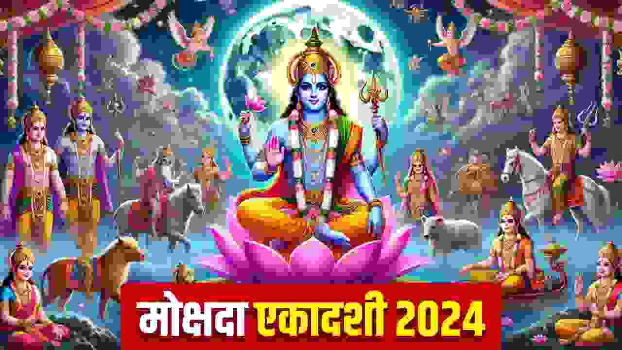 मोक्षदा एकादशी क्यों मनाई जाती है, एकादशी कब है 2024 में , एकादशी व्रत के दिन करें ये काम