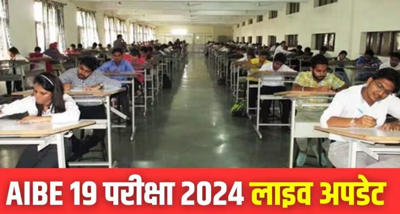 AIBE 19 परीक्षा की उत्तर कुंजी जारी, 22 दिसंबर 2024 को हुई परीक्षा का परिणाम जानें