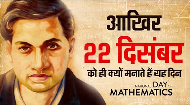 National Mathematics Day आखिर क्यों 22 दिसंबर को मनाया Mathematics Day मनाया जाता है कब से इस को मनाया जाता है यहां से जानें महत्व एवं इतिहास