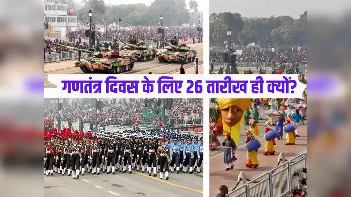 26 January Republic Day: हम 26 जनवरी को गणतंत्र दिवस क्यों मनाते हैं? उस दिन क्या हुआ था जानिये पूरा सच