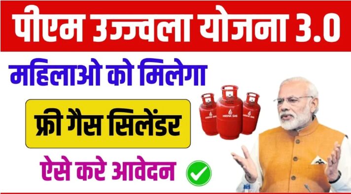 Pradhan Mantri Ujjwala Yojana 3.0 : महिलाओं के लिए नया अवसर, फ्री में गैस सिलेंडर पाने के लिए ऐसे करे आवेदन