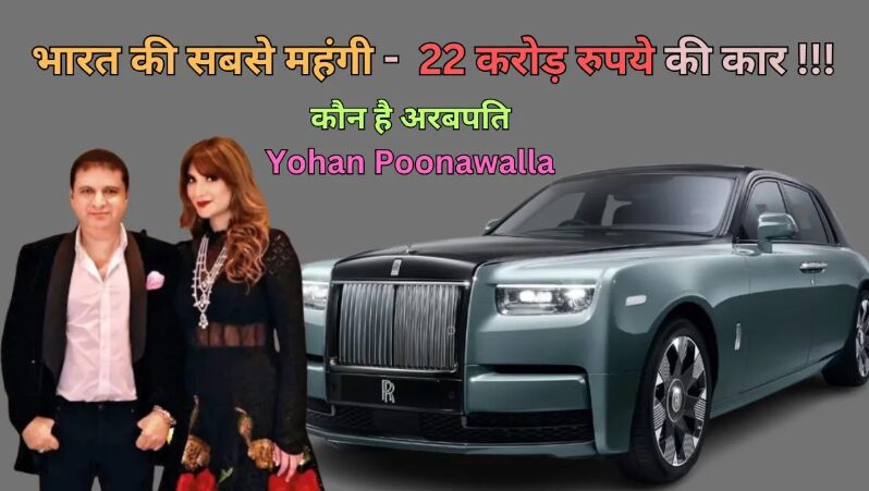 Yohan Poonawalla’s Car Collection: Yohan Poonawalla कौन हैं, भारत के प्रमुख कार कलेक्टरों में नया नाम