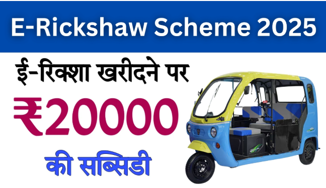 E-Rickshaw Scheme 2025: ₹20000 की EMI पर ई-रिक्शा खरीदें और रोजाना ₹1000 तक कमाएं