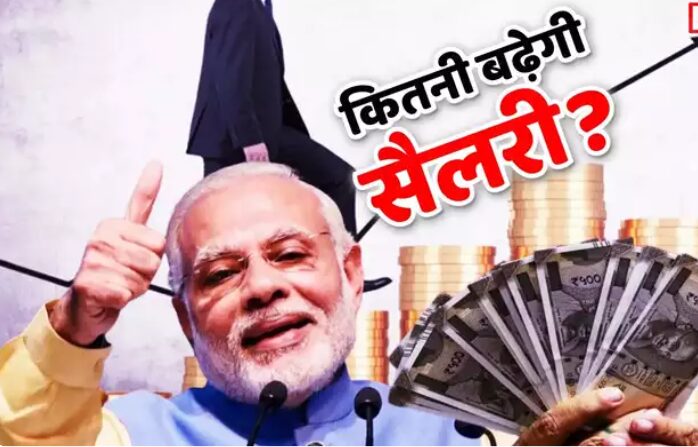 8th Pay Commission Update: सरकार का बड़ा कदम; 8वें वेतन आयोग के गठन को मिली मंजूरी