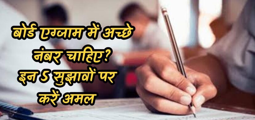 Tips to Get Good Marks in Board Exams: बोर्ड परीक्षा में अच्छे अंक प्राप्त करने के लिए जरूरी टिप्स