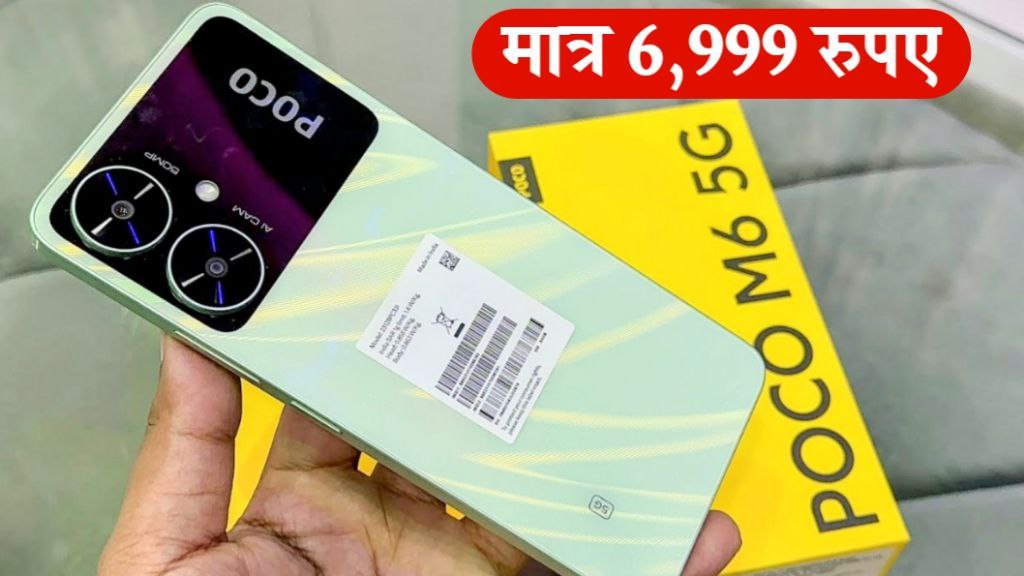 Poco M6 5G: ₹6,999 बजट में 8GB की रैम और 256GB , 5000mAh की बैटरी स्मार्टफोन बेस्ट फीचर्स के साथ