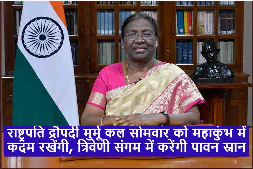 President Draupadi Murmu: राष्ट्रपति द्रौपदी मुर्मू कल सोमवार को महाकुंभ में कदम रखेंगी, त्रिवेणी संगम में करेंगी पावन स्नान