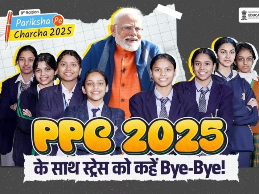 Pariksha Pe Charcha 2025: बोर्ड एग्जाम के छात्रों को परीक्षा के दौरान तनाव मुक्त रहने के तरीके बताए