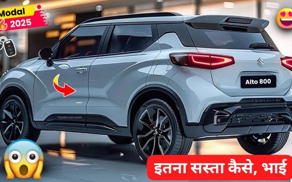 New Maruti Alto 800 2025 मॉडल लग्जरी इंटीरियर के साथ, कम कीमत पर लॉन्च हुई