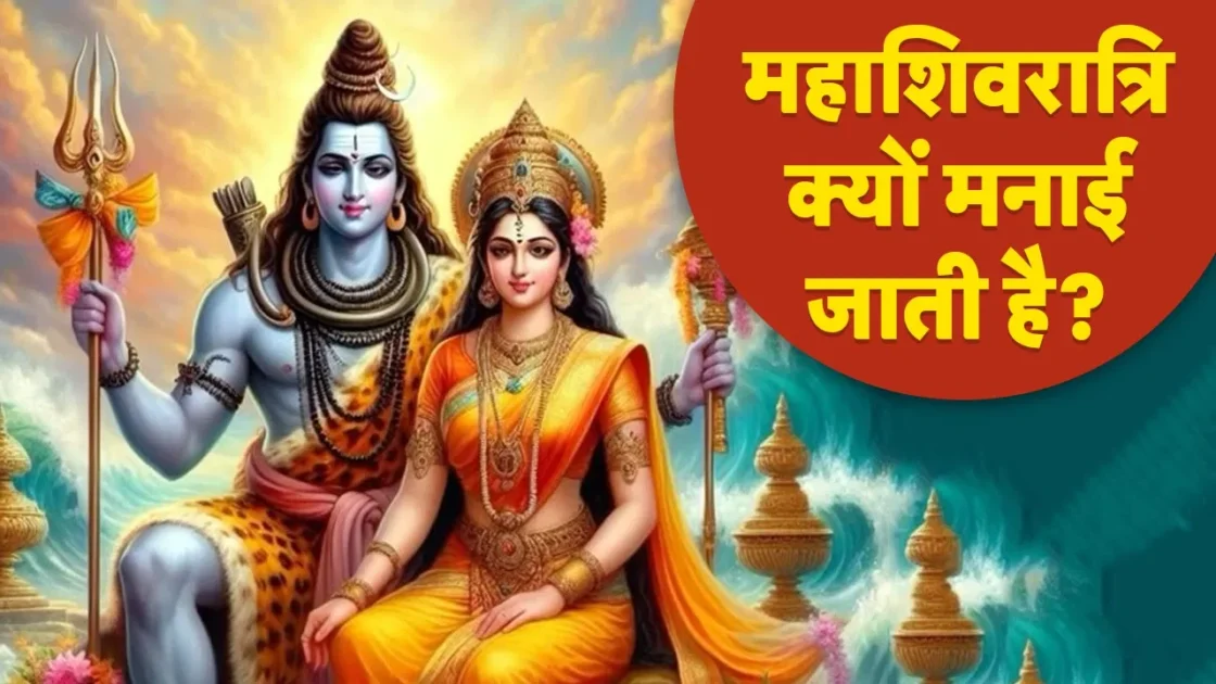 Maha Shivratri: शिव रात्रि क्यों मनाई जाती हैं Shivratri Festival महाशिवरात्रि का वैज्ञानिक महत्व Maha Shivratri in Hindi 2025