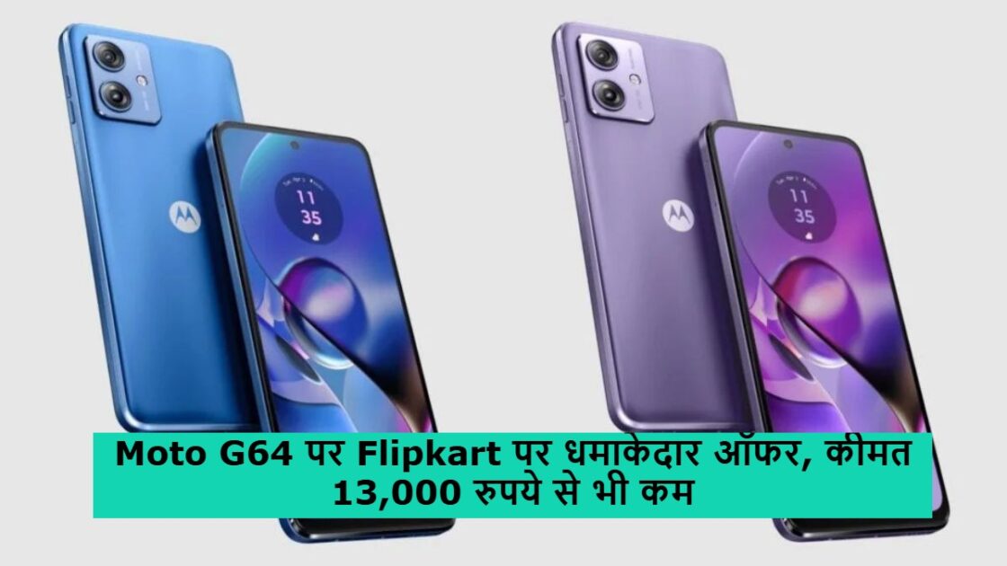 Moto G64 5G पर Flipkart पर धमाकेदार ऑफर, कीमत 13,000 रुपये से भी कम