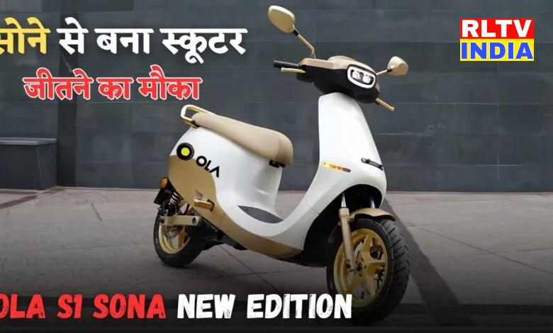 Ola S1 Sona Edition Price and launch date, features design ये लग्जरी फीचर्स,देखते ही बन जाओगे दीवाना