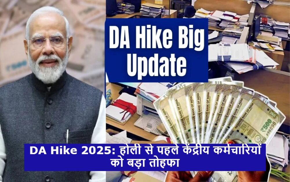 DA Hike 2025: होली से पहले केंद्रीय कर्मचारियों को बड़ा तोहफा